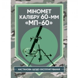 Міномет калібру 60-мм "МП-60". Настанова щодо експлуатування