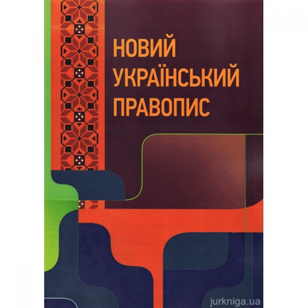 Новий український правопис. Навчальний посібник Новий український правопис. Навчальний посібник