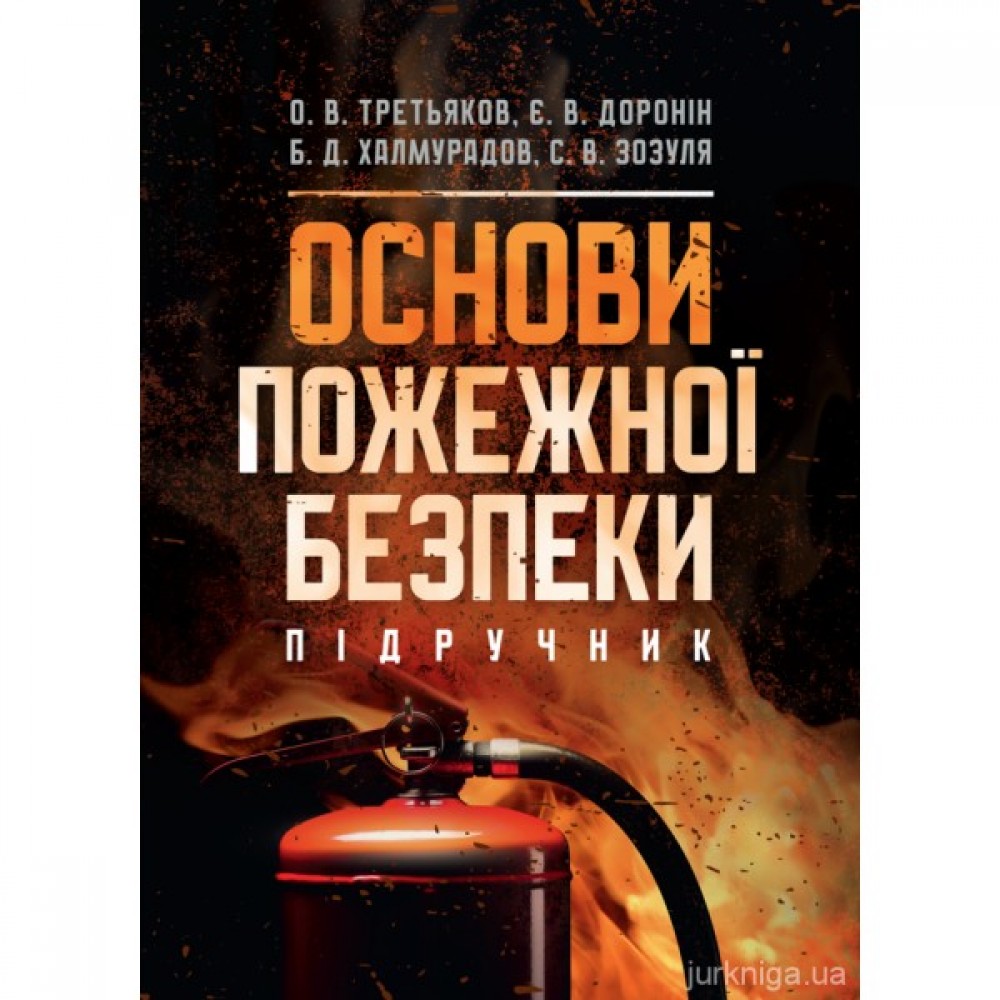 Основи пожежної безпеки