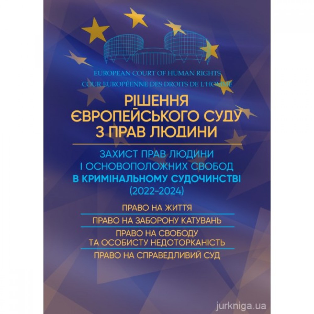 Рішення Європейського Суду з прав людини. Захист прав людини і основоположних свобод в кримінальному судочинстві (2022-2024)