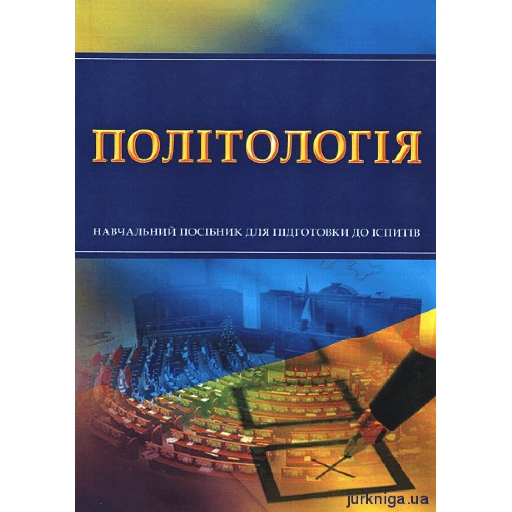 Політологія. Навчальний посібник для підготовки до іспитів