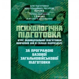 Психологічна підготовка (курс індивідуальної підготовки вивчення дій в складі підрозділу). За програмою базової загальновійськової підготовки