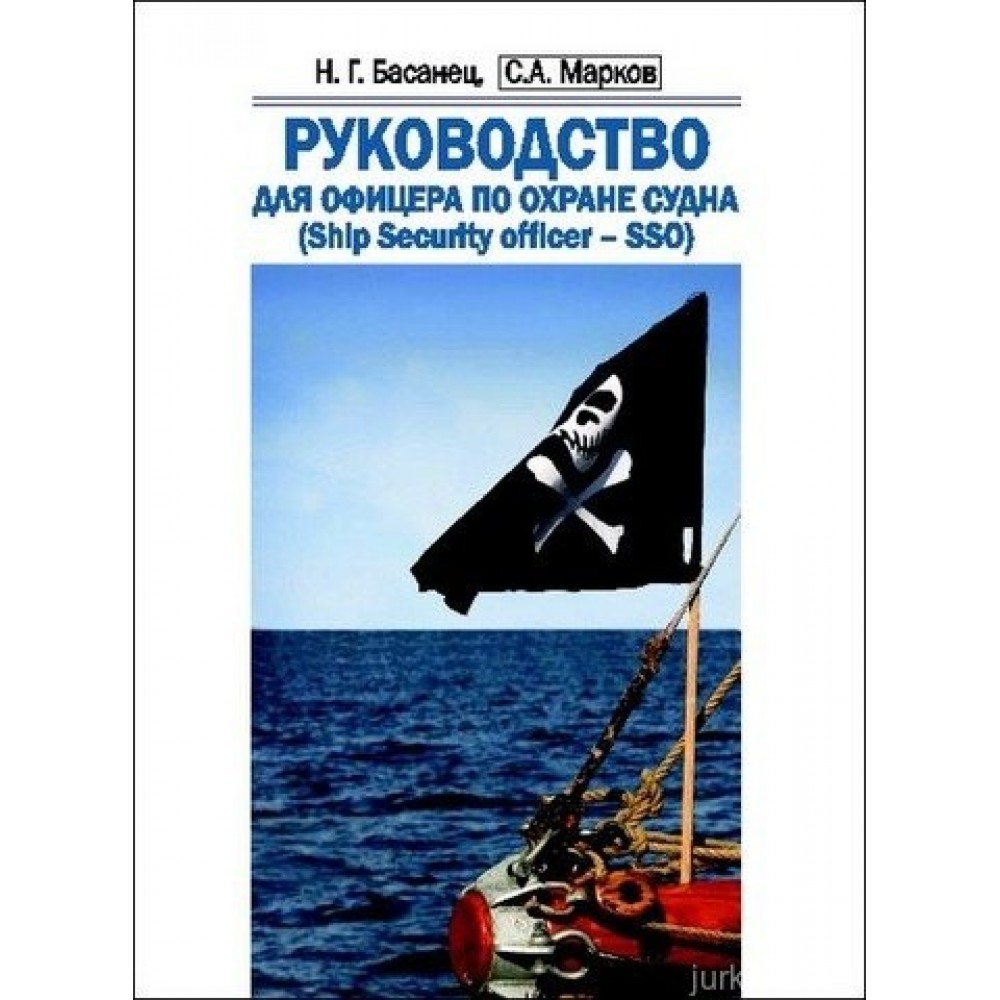 Руководство для офицера по охране судна (Ship security officer - SSO)