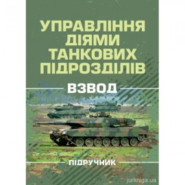 Управління діями танкових підрозділів. Взвод