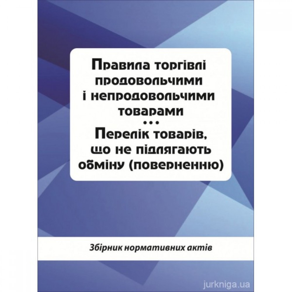 Правила торгівлі продовольчими і непродовольчими товарами. Перелік товарів, що не підлягають обміну (поверненню)