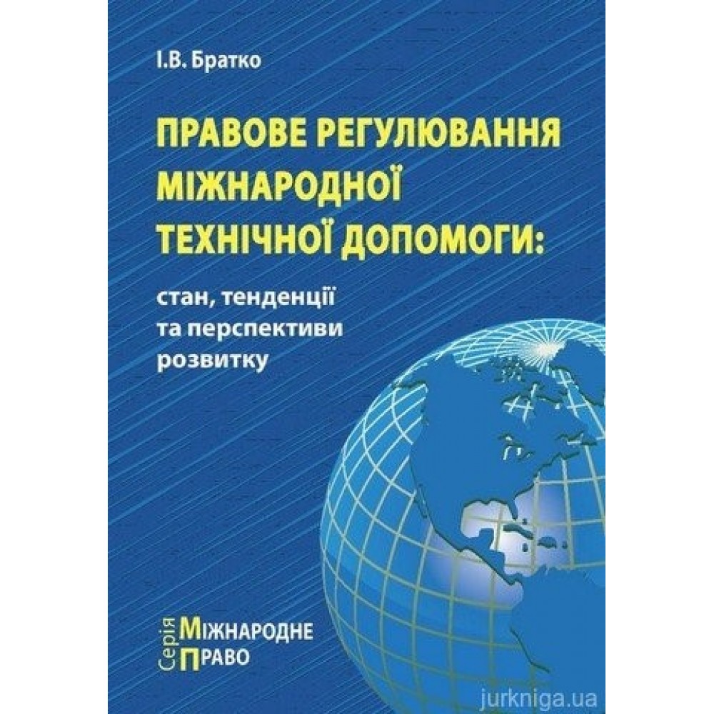 Правове регулювання міжнародної технічної допомоги: стан, тенденції та перспективи розвитку