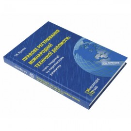 Правове регулювання міжнародної технічної допомоги: стан, тенденції та перспективи розвитку