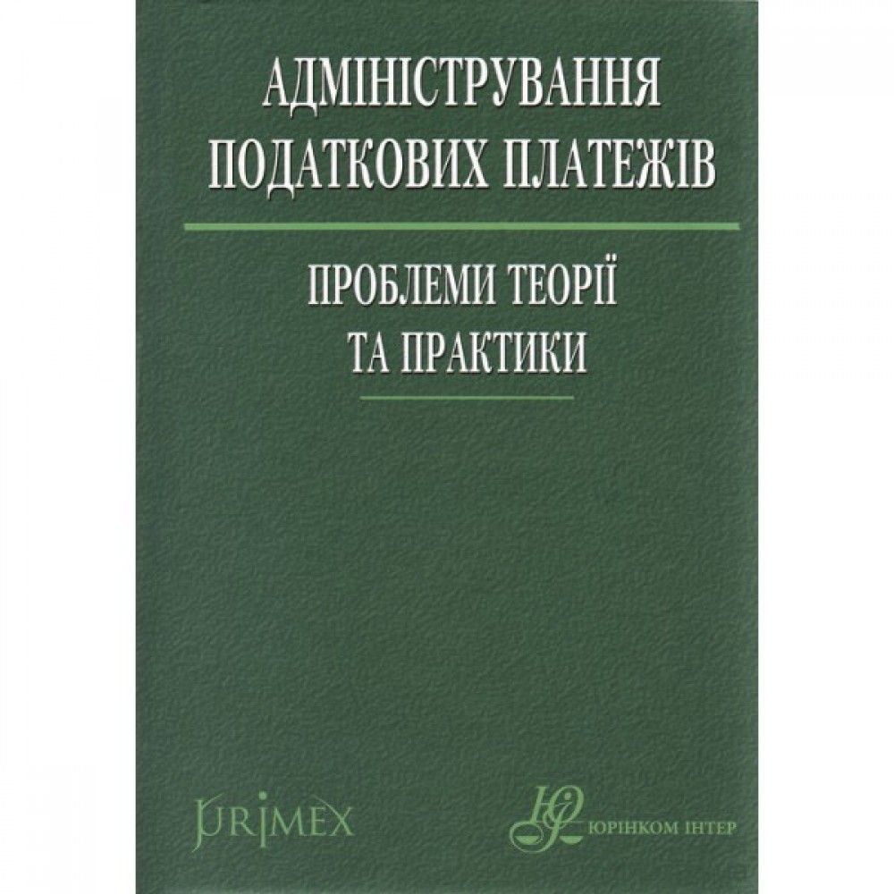 Адміністрування податкових платежів: проблеми теорії та практики