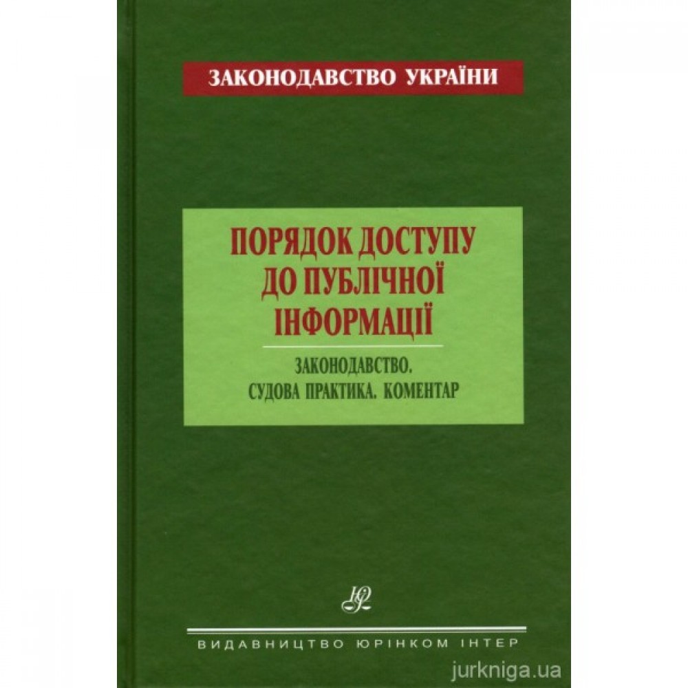 Порядок доступу до публічної інформації. Законодавство. Судова практика. Коментар Порядок доступу до публічної інформації. Законодавство. Судова практика. Коментар