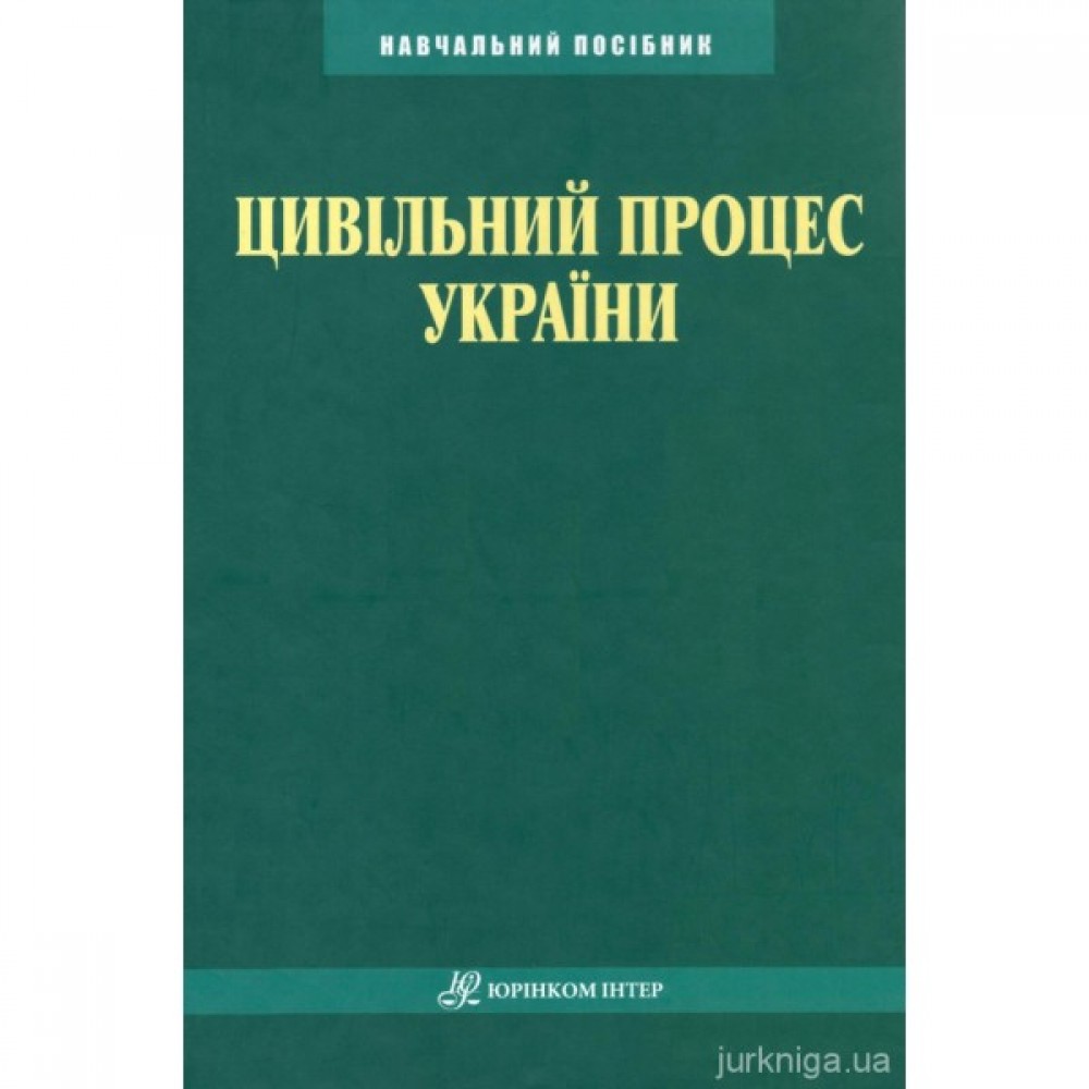 Цивільний процес України Цивільний процес України