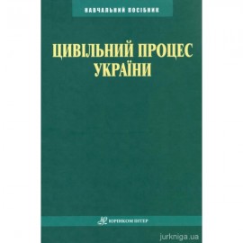 Цивільний процес України Цивільний процес України