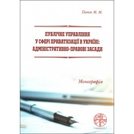 Публічне управління у сфері приватизації в Україні: адміністративно-правові засади