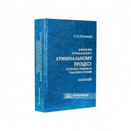 Вчення про речові докази у кримінальному процесі: теоретико-правові та практичні основи