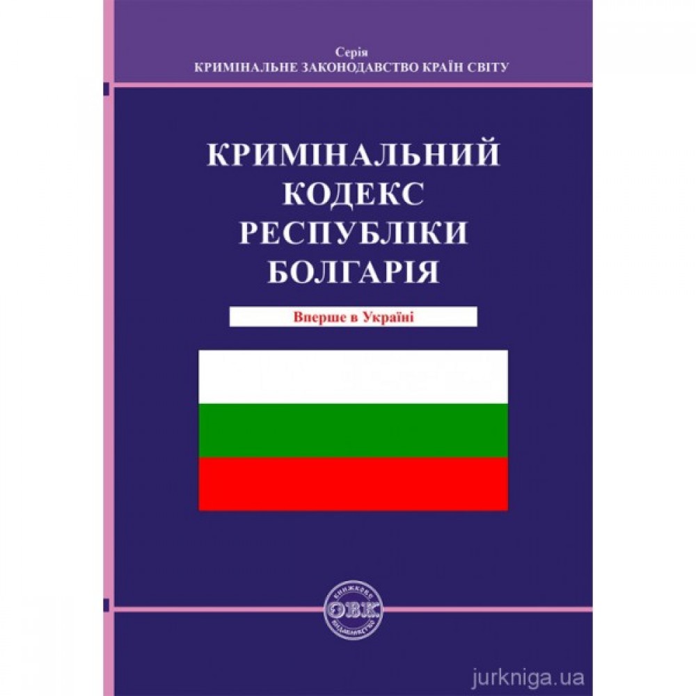 Кримінальний кодекс Республіки Болгарія