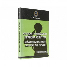 Статусна та компетентна правова культура військовослужбовців Збройних сил України