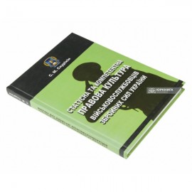 Статусна та компетентна правова культура військовослужбовців Збройних сил України