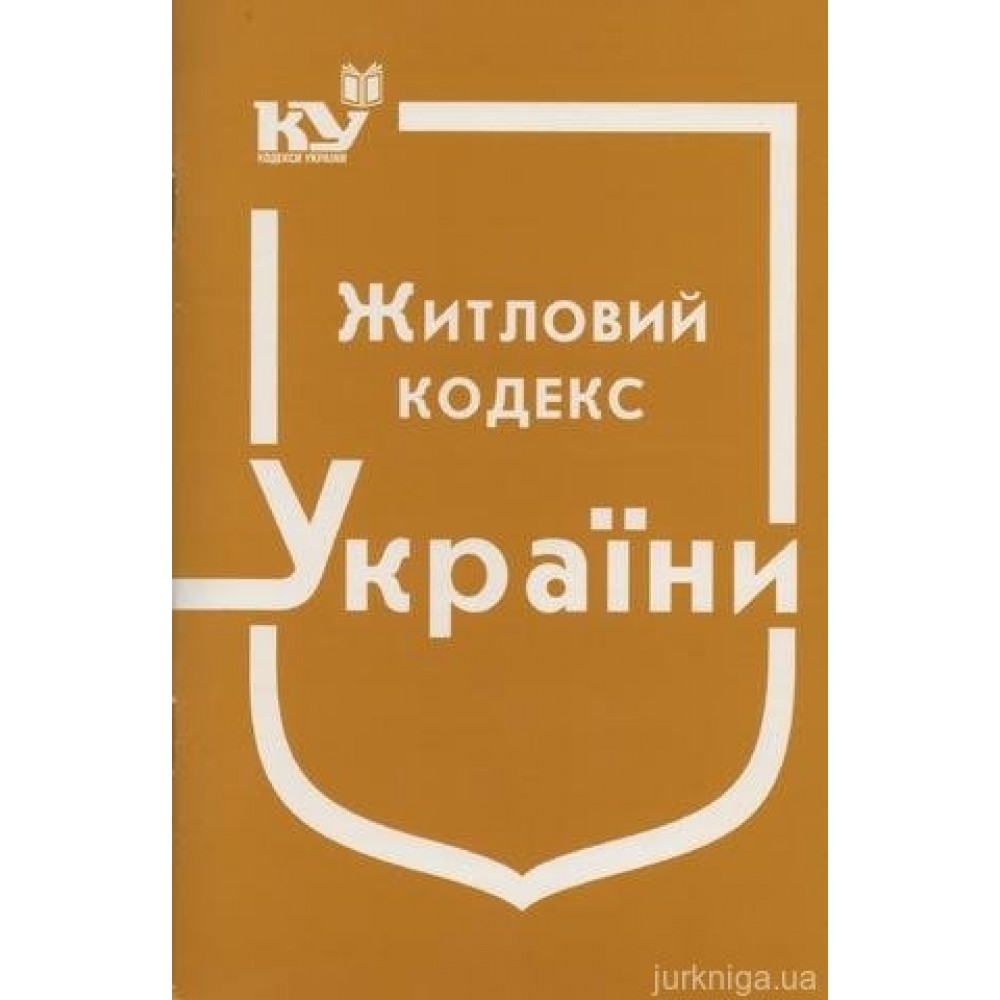 Житловий кодекс України