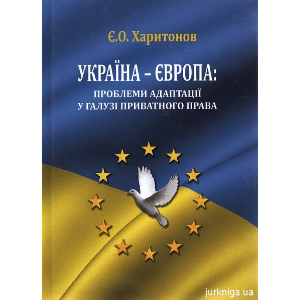 Україна - Європа: проблеми адаптації у галузі приватного права