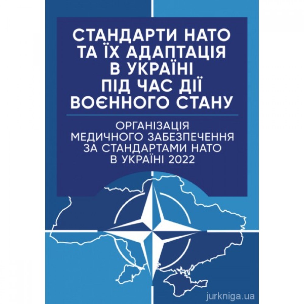 Стандарти НАТО та їх адаптація в Україні під час дії воєнного стану. Організація медичного забезпечення за стандартами НАТО в Україні 2022