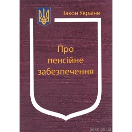 Закон України ''Про пенсійне забезпечення'' Закон України ''Про пенсійне забезпечення''