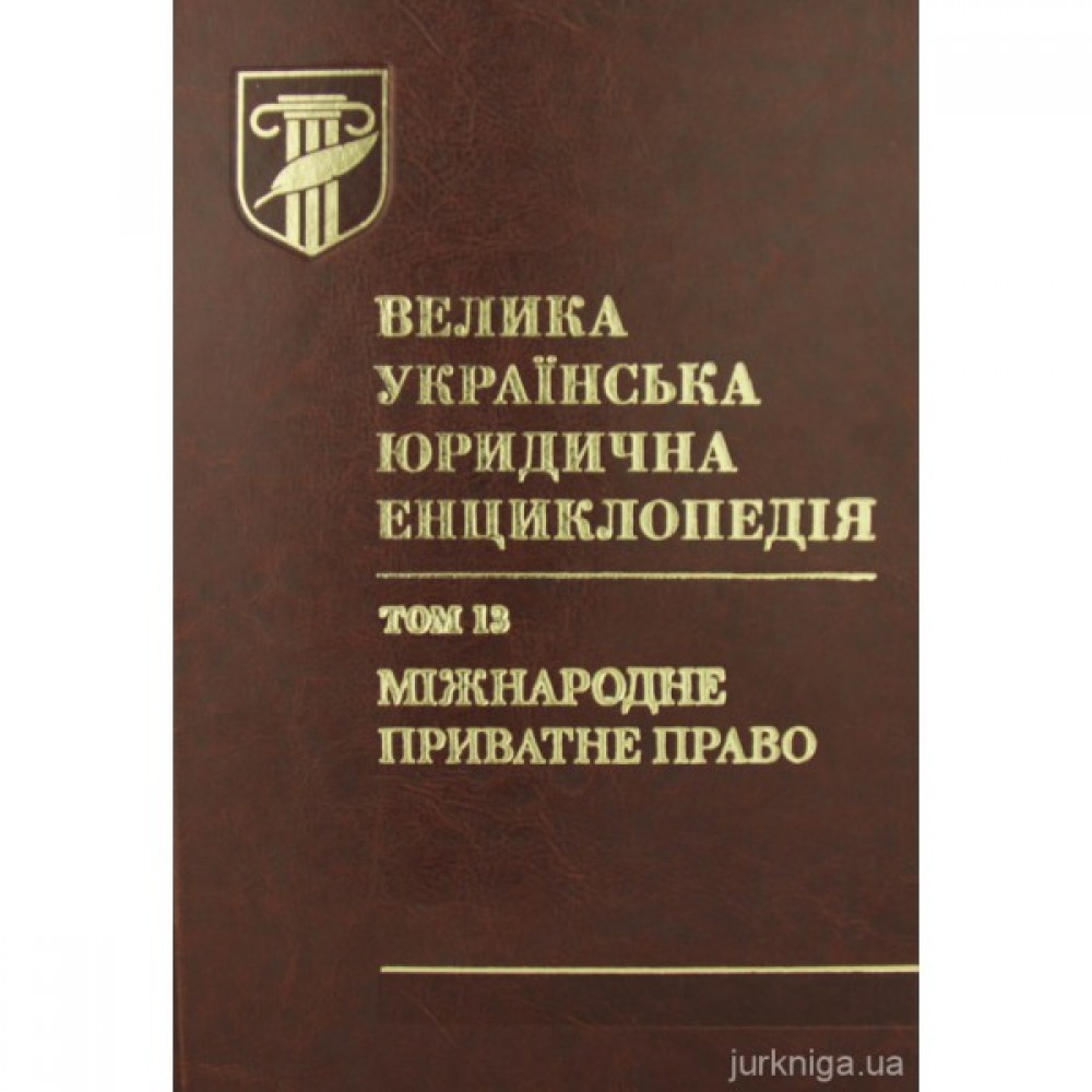 Велика українська юридична енциклопедія у 20-ти томах. Том 13. Міжнародне приватне право Велика українська юридична енциклопедія у 20-ти томах. Том 13. Міжнародне приватне право