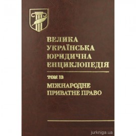 Велика українська юридична енциклопедія у 20-ти томах. Том 13. Міжнародне приватне право