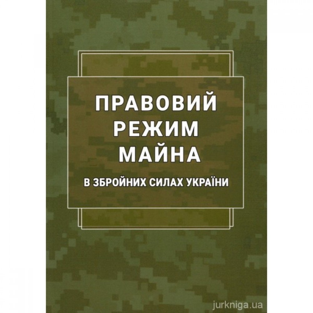 Правовий режим майна в Збройних Силах України Правовий режим майна в Збройних Силах України