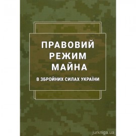 Правовий режим майна в Збройних Силах України
