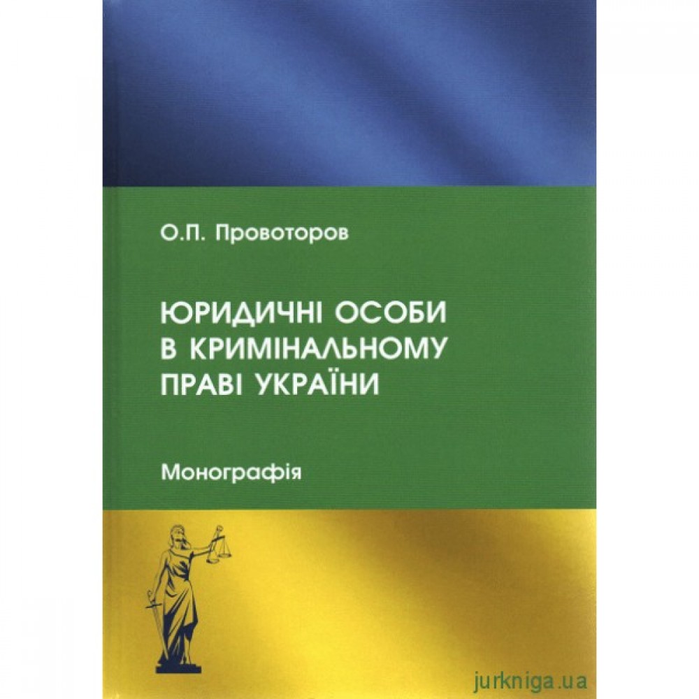 Юридичні особи в кримінальному праві України