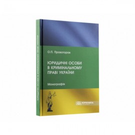 Юридичні особи в кримінальному праві України