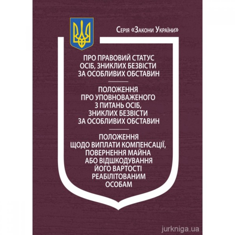 Закон України "Про правовий статус осіб, зниклих безвісти за особливих обставин"