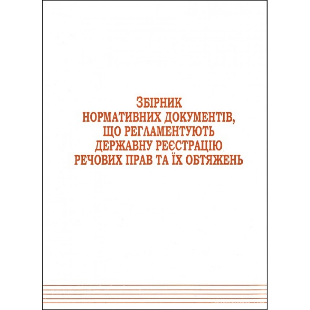 Збірник нормативних документів, що регламентують державну реєстрацію речових прав та їх обтяжень Збірник нормативних документів, що регламентують державну реєстрацію речових прав та їх обтяжень