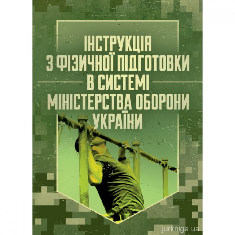 Інструкція з фізичної підготовки в системі Міністерства оборони України