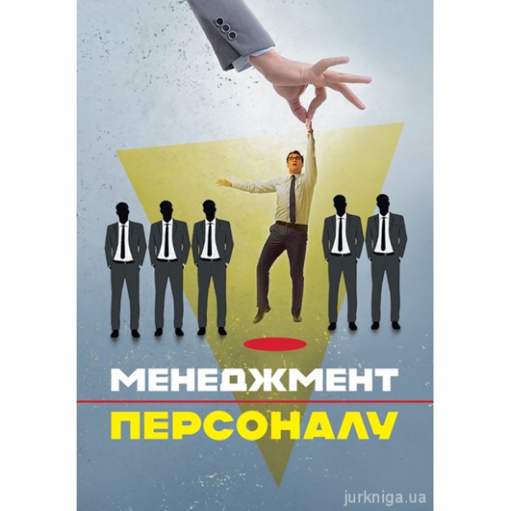 Менеджмент персоналу Менеджмент персоналу