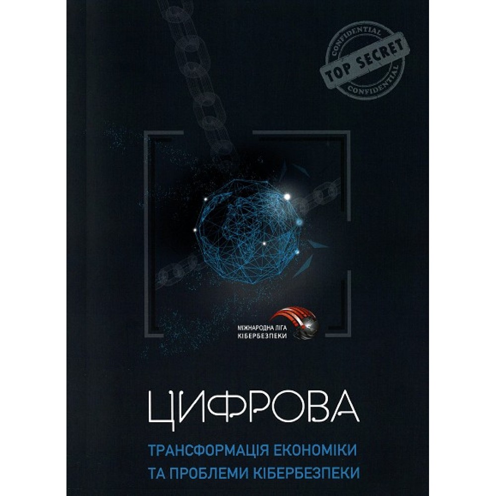 Цифрова трансформація економіки та проблеми кібербезпеки Цифрова трансформація економіки та проблеми кібербезпеки