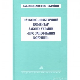 Науково-практичний коментар Закону України "Про запобігання корупції"