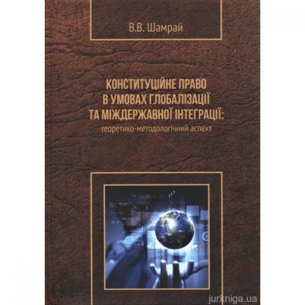 Конституційне право в умовах глобалізації та міждержавної інтеграції: теоретико-методологічний аспект