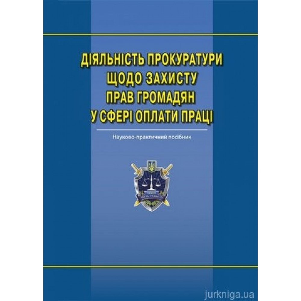 Діяльність прокуратури щодо захисту прав громадян  у сфері оплати праці Діяльність прокуратури щодо захисту прав громадян  у сфері оплати праці