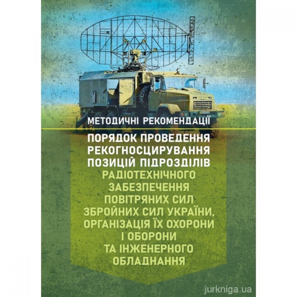 Порядок проведення рекогносцирування позицій підрозділів радіотехнічного забезпечення Повітряних Сил Збройних Сил України, організація їх охорони і оборони та інженерного обладнання Порядок проведення рекогносцирування позицій підрозділів радіотехнічного забезпечення Повітряних Сил Збройних Сил України, організація їх охорони і оборони та інженерного обладнання