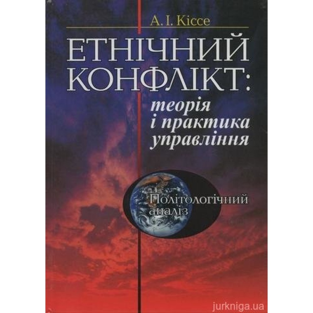 Етнічний конфлікт: теорія і практика управління. Політологічний аналіз Етнічний конфлікт: теорія і практика управління. Політологічний аналіз