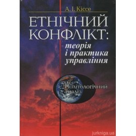 Етнічний конфлікт: теорія і практика управління. Політологічний аналіз