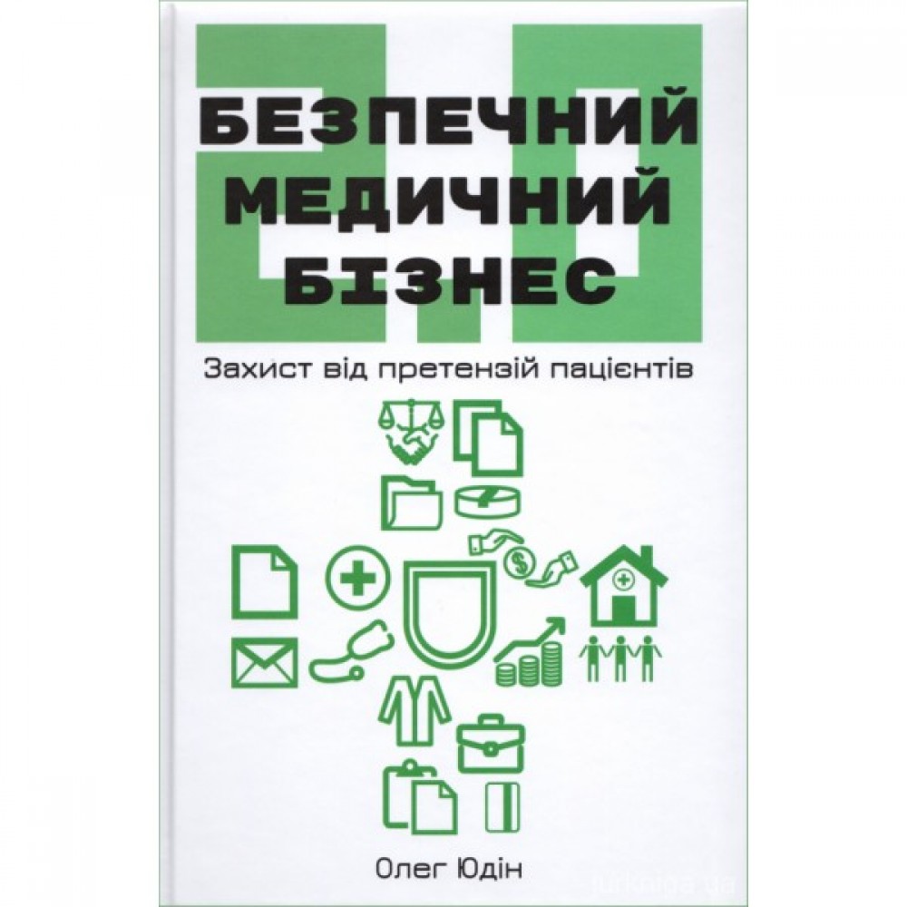 Безпечний медичний бізнес 2.0: захист від претензій пацієнтів Безпечний медичний бізнес 2.0: захист від претензій пацієнтів