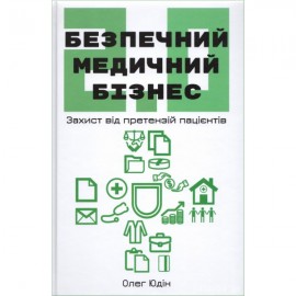Безпечний медичний бізнес 2.0: захист від претензій пацієнтів