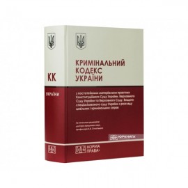 Кримінальний кодекс України з постатейними матеріалами практики Конституційного Суду України, Верховного Суду України та Верховного Суду, Вищого спеціалізованого суду України з розгляду цивільних і кримінальних справ