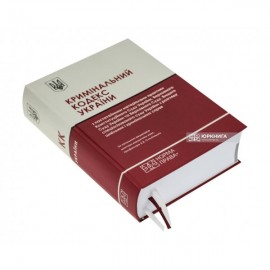 Кримінальний кодекс України з постатейними матеріалами практики Конституційного Суду України, Верховного Суду України та Верховного Суду, Вищого спеціалізованого суду України з розгляду цивільних і кримінальних справ