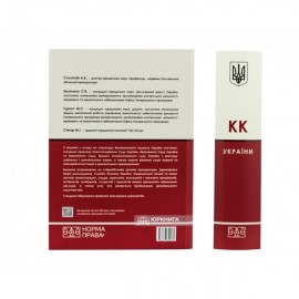 Кримінальний кодекс України з постатейними матеріалами практики Конституційного Суду України, Верховного Суду України та Верховного Суду, Вищого спеціалізованого суду України з розгляду цивільних і кримінальних справ