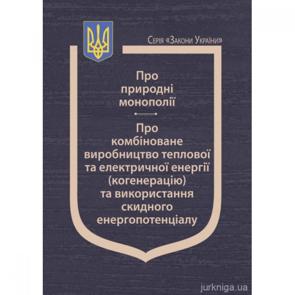 Закони України "Про природні монополії", "Про комбіноване виробництво теплової та електричної енергії (когенерацію) та використання скидного енергопотенціалу" Закони України "Про природні монополії", "Про комбіноване виробництво теплової та електричної енергії (когенерацію) та використання скидного енергопотенціалу"