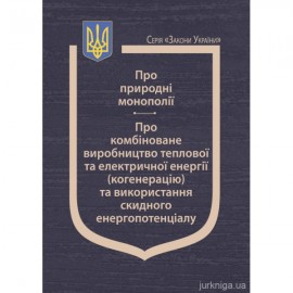 Закони України "Про природні монополії", "Про комбіноване виробництво теплової та електричної енергії (когенерацію) та використання скидного енергопотенціалу"
