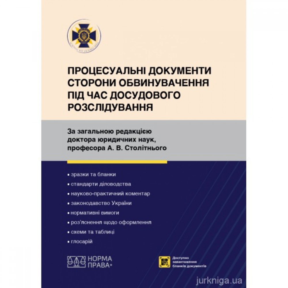 Процесуальні документи сторони обвинувачення під час досудового розслідування