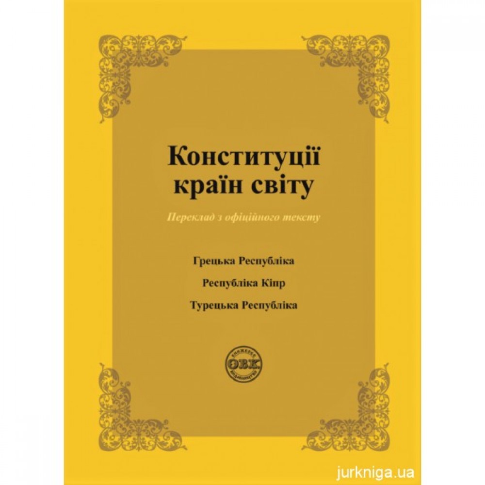 Конституції країн світу: Конституція Грецької Республіки, Конституція Республіки Кіпр, Конституція Турецької Республіки